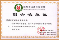深圳市潔凈行業協會'副會長'